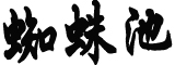 仨小伙为省钱租1间房：不同时间睡